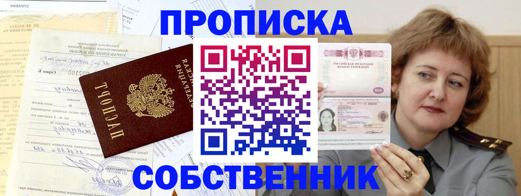 прописка от собственника в Черемхово